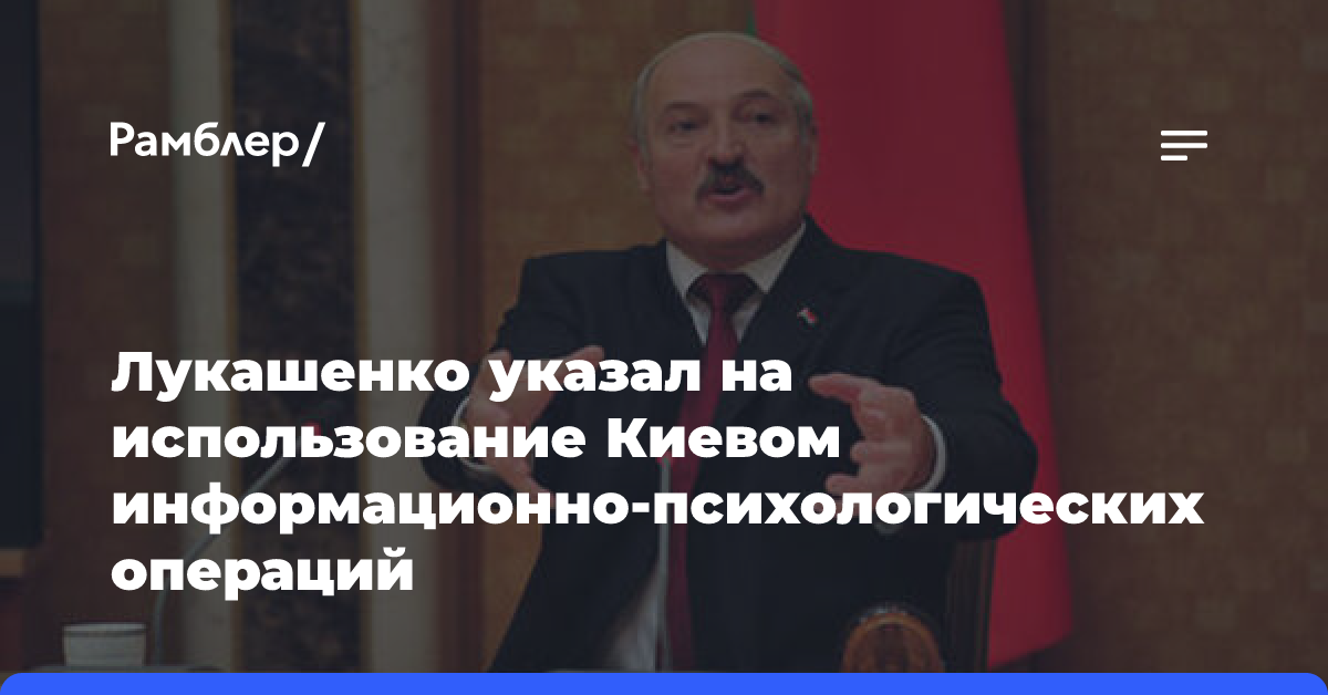 Лукашенко рассказал о псиопах Киева