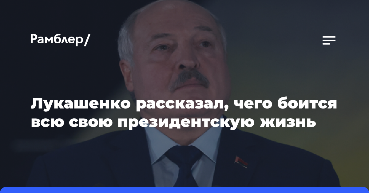 Лукашенко заявил, что всю свою президентскую жизнь боялся вождизма