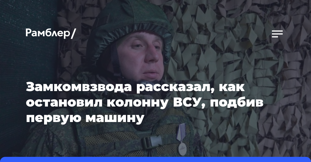 Замкомвзвода рассказал, как остановил колонну ВСУ, подбив первую машину