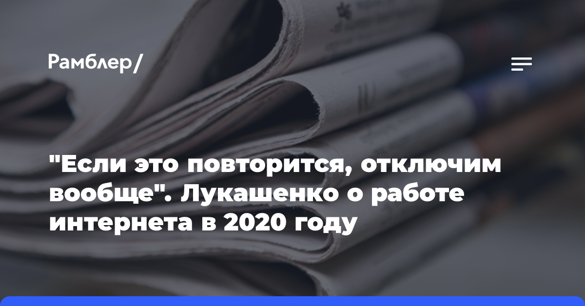 «Если это повторится, отключим вообще». Лукашенко о работе интернета в 2020 году