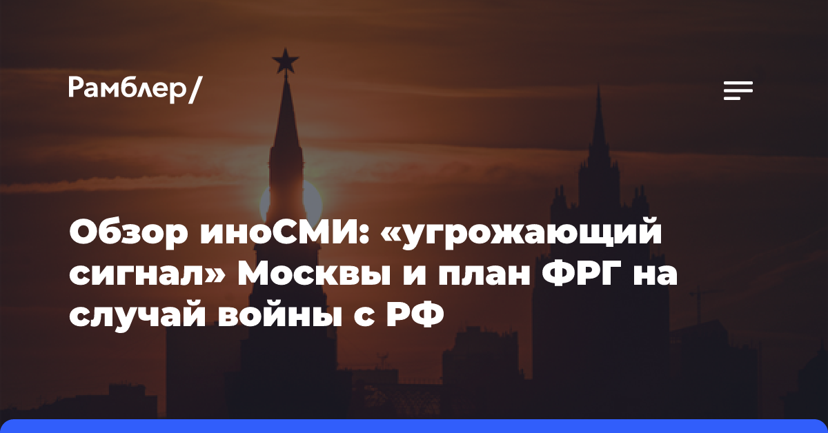 Обзор иноСМИ: «угрожающий сигнал» Москвы и план ФРГ на случай войны с РФ