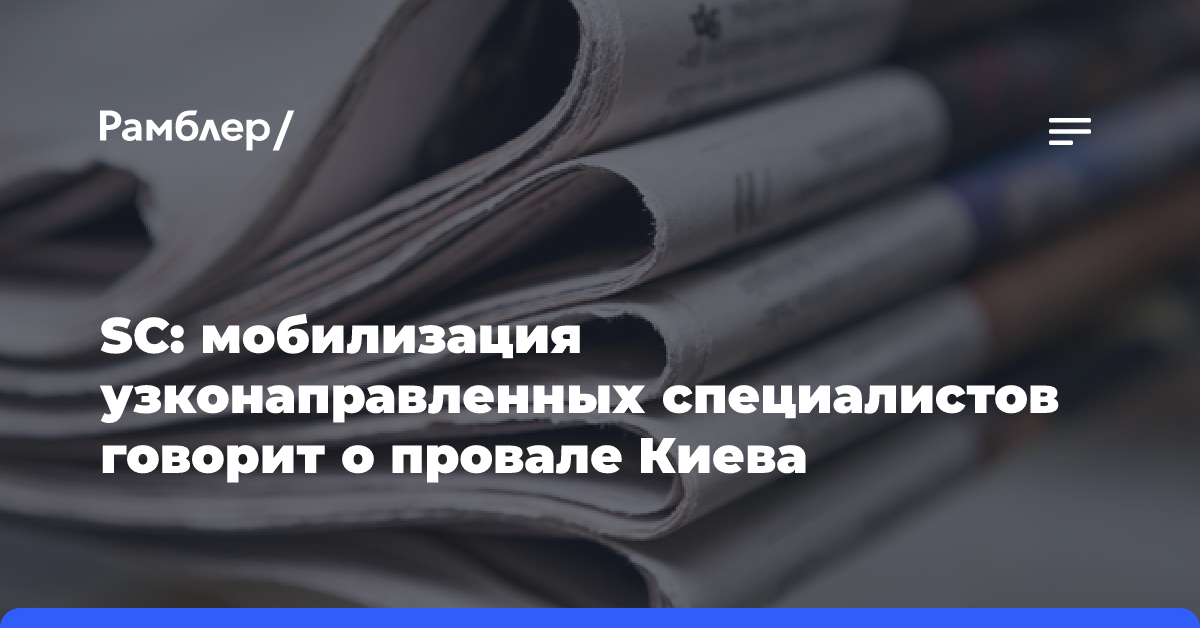 SC: мобилизация узконаправленных специалистов говорит о провале Киева