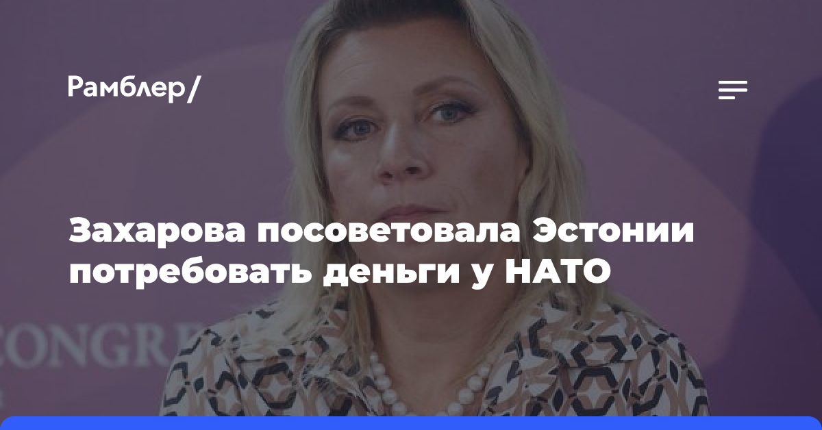 Захарова посоветовала Эстонии потребовать деньги у НАТО