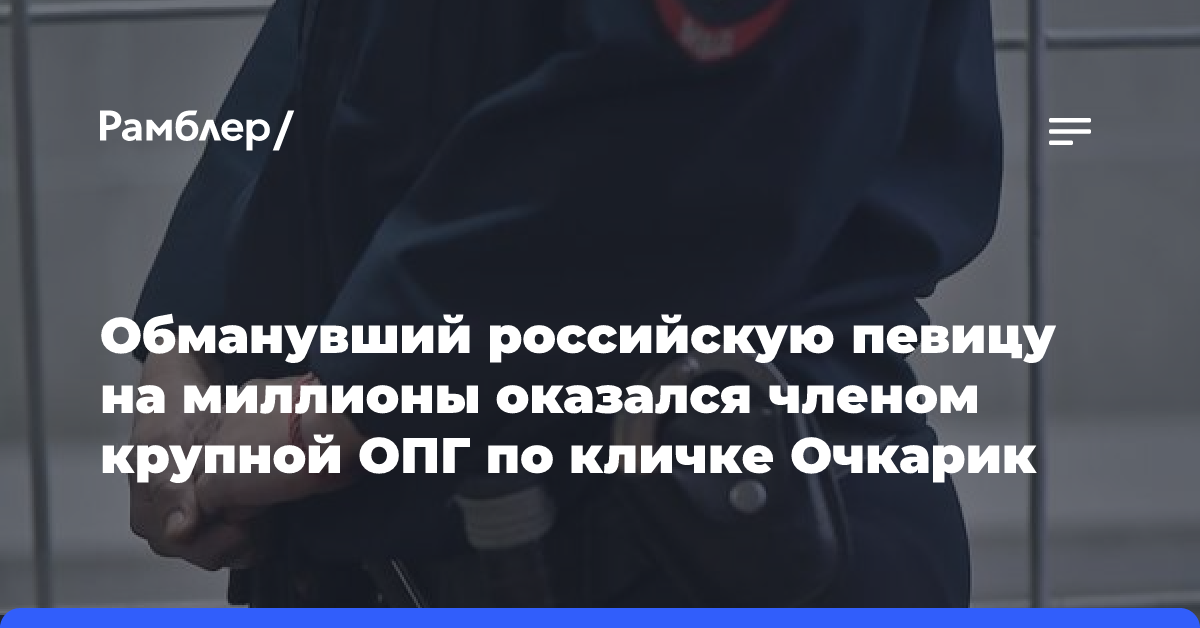 Обманувший российскую певицу на миллионы оказался членом крупной ОПГ по кличке Очкарик