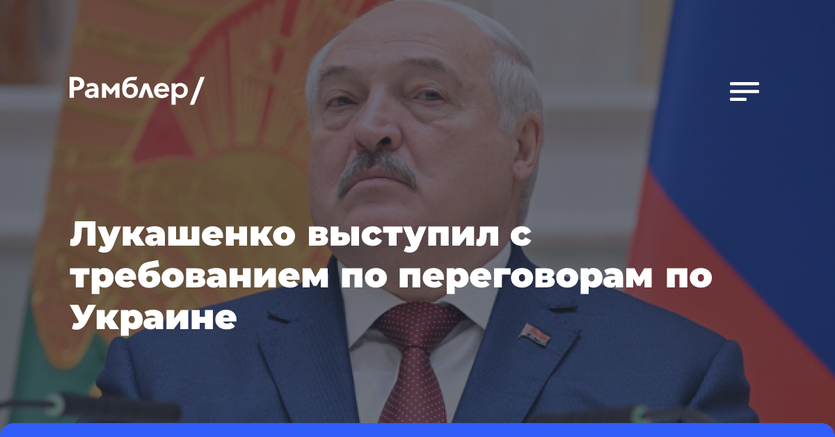 Лукашенко потребовал учитывать интересы Минска на переговорах по Украине