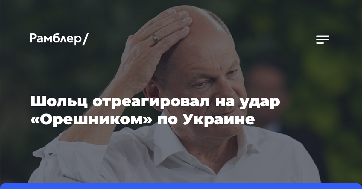 Шольц назвал ужасающей эскалацией удар «Орешником» по Украине