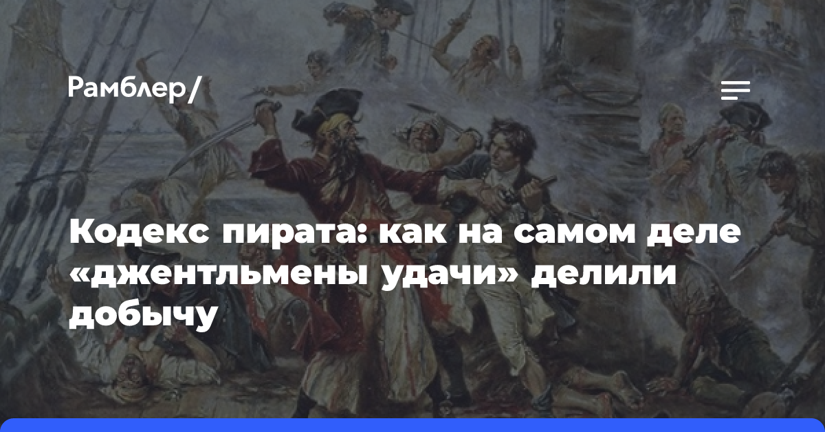 Кодекс пирата: как на самом деле «джентльмены удачи» делили добычу