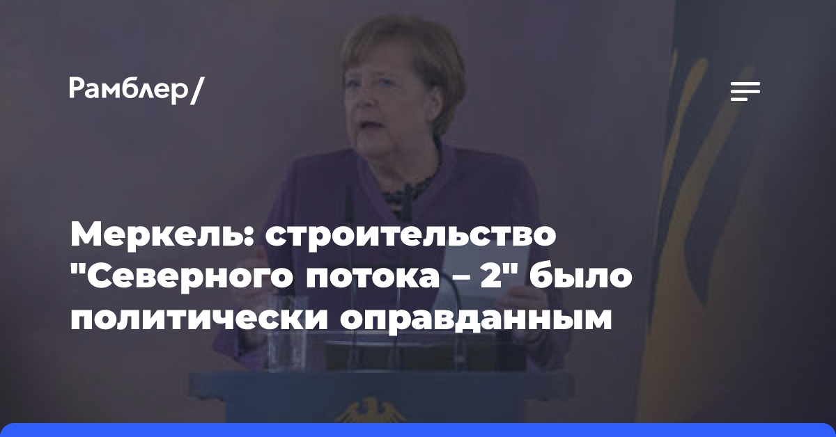 Меркель: строительство «Северного потока — 2» было политически оправданным