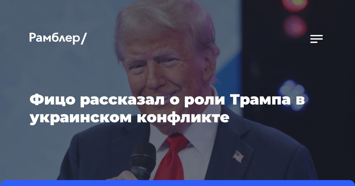 Фицо считает, что Трамп может сыграть главную роль в развитии украинского конфликт