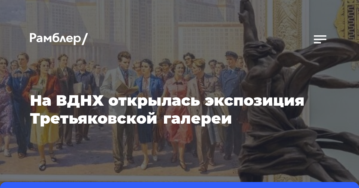 В Центральном павильоне ВДНХ открылась экспозиция "#ТретьяковкаНаВДНХ"