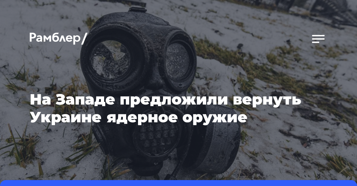 На Западе предложили вернуть Украине ядерное оружие, отнятое в 1991 году