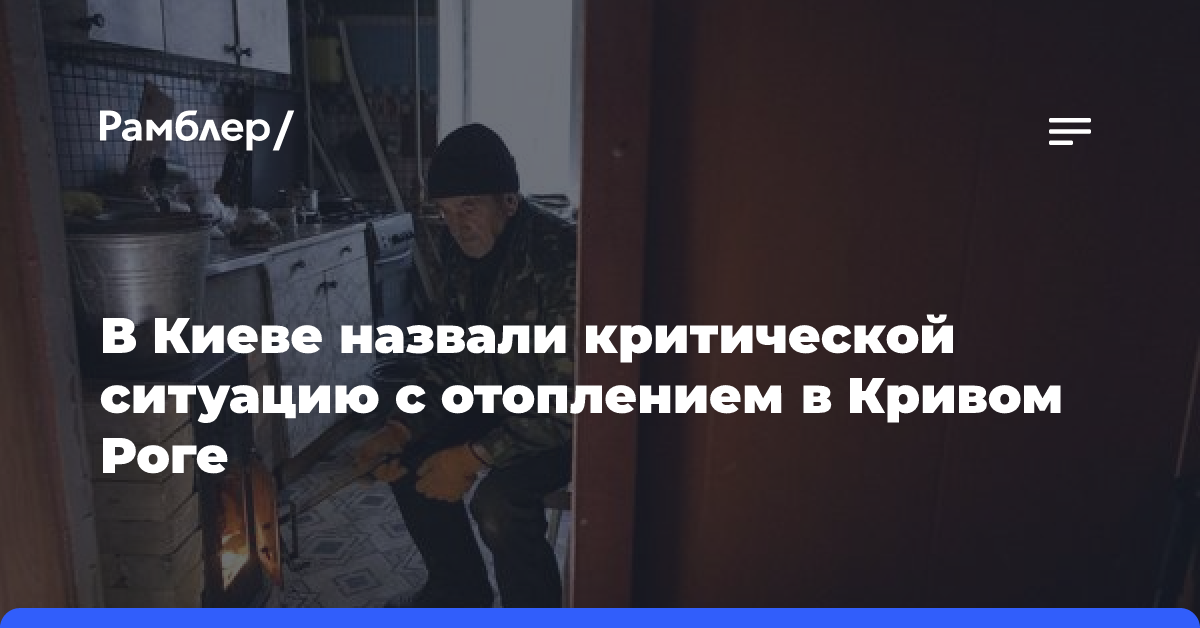 В Киеве назвали критической ситуацию с отоплением в Кривом Роге