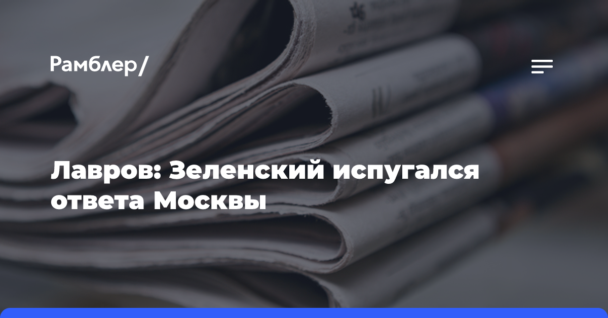 Лавров: Зеленский испугался ответа Москвы