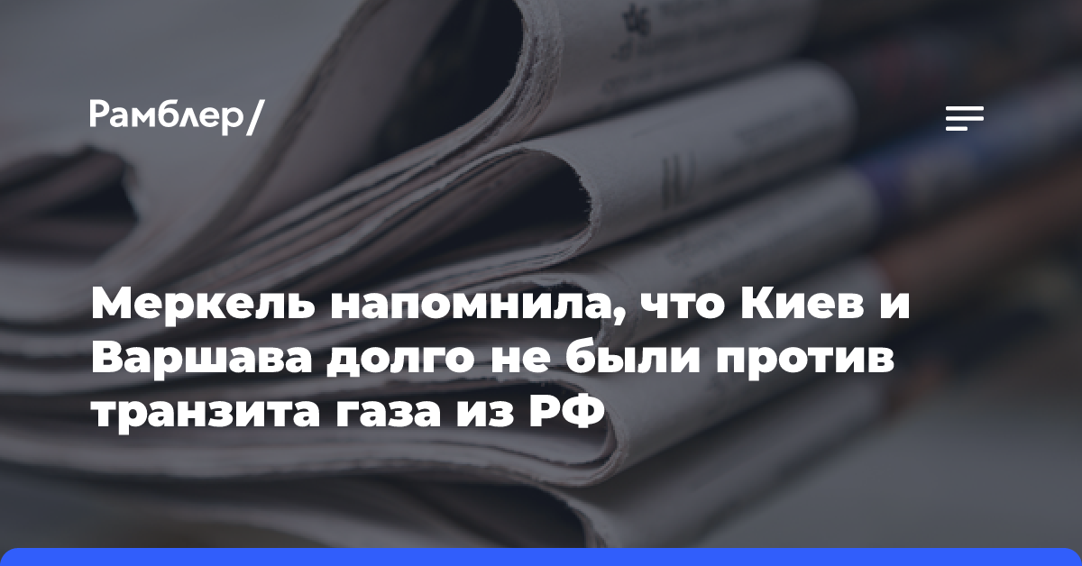 Меркель напомнила, что Киев и Варшава долго не были против транзита газа из РФ