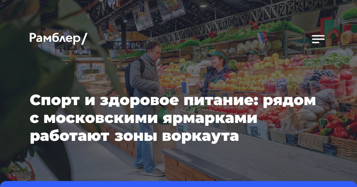 Спорт и здоровое питание: рядом с московскими ярмарками работают зоны воркаута