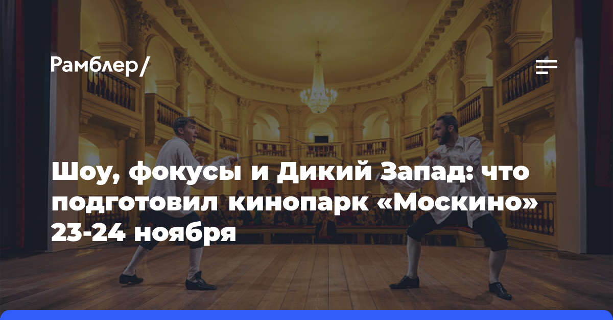 Шоу, фокусы и Дикий Запад: что подготовил кинопарк «Москино» 23-24 ноября