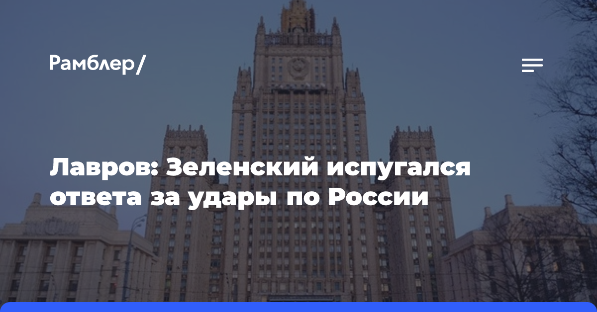 Лавров: Зеленский испугался ответа за удары по России