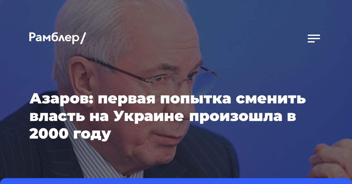 Азаров: первая попытка сменить власть на Украине произошла в 2000 году