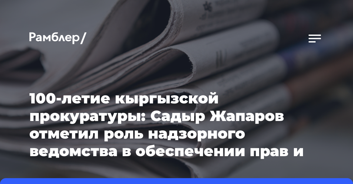 100-летие кыргызской прокуратуры: Садыр Жапаров отметил роль надзорного ведомства в обеспечении прав и свобод граждан