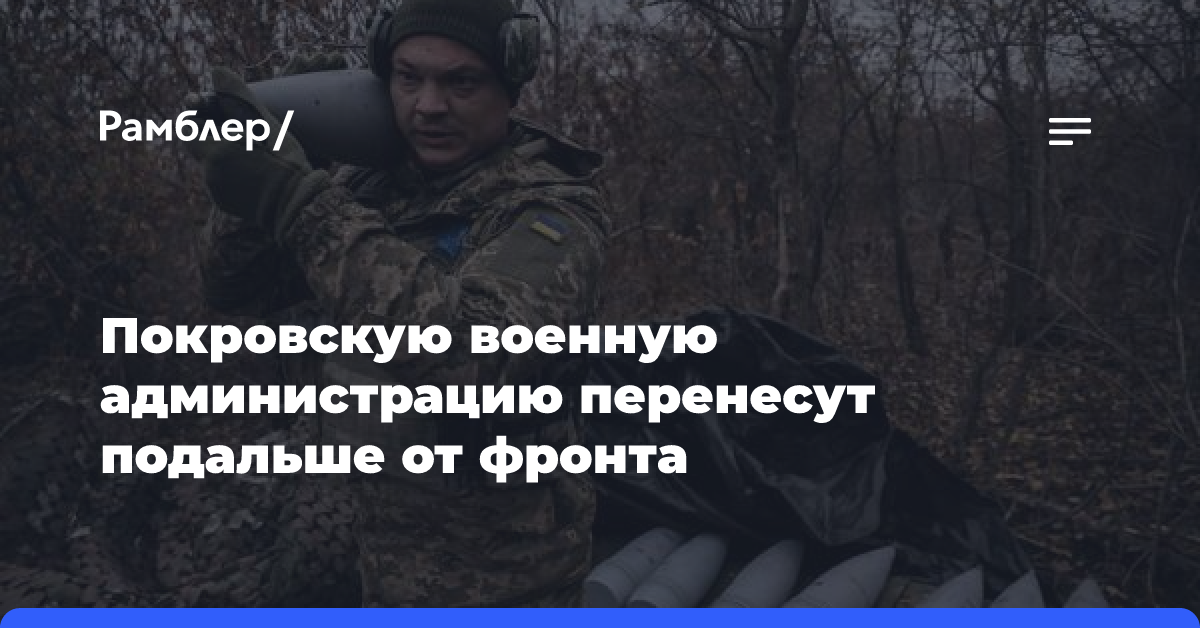 Покровскую военную администрацию перенесут подальше от фронта