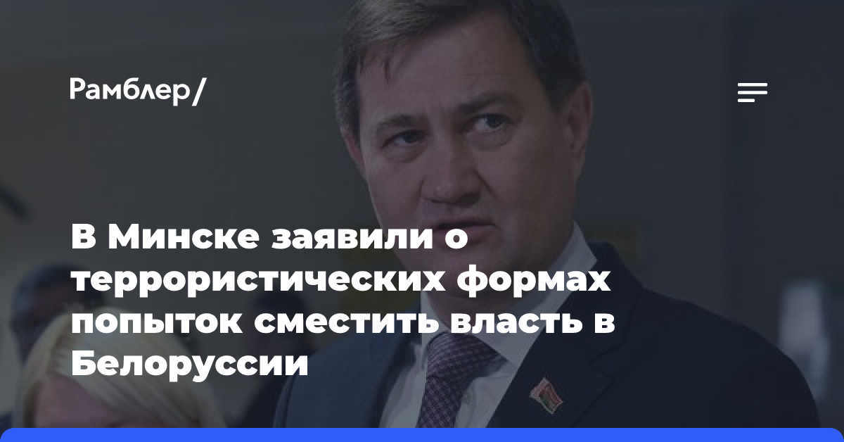 В Минске заявили о террористических формах попыток сместить власть в Белоруссии