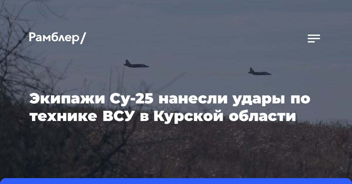 В курском приграничье бомбардировщик Су-34 ВКС РФ нанес удар по силам ВСУ