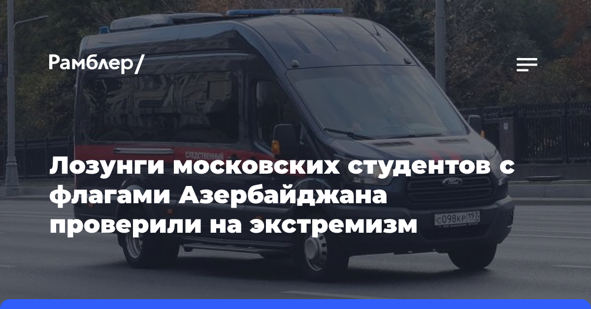 Лозунги московских студентов с флагами Азербайджана проверили на экстремизм