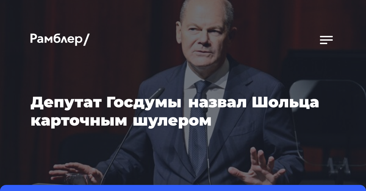 Депутат назвал Шольца карточным шулером на фоне его слов об ударе «Орешником»