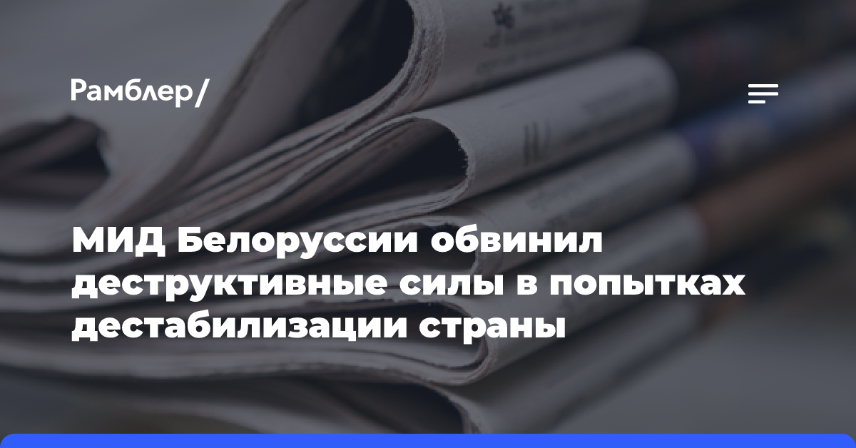 МИД Белоруссии обвинил деструктивные силы в попытках дестабилизации страны