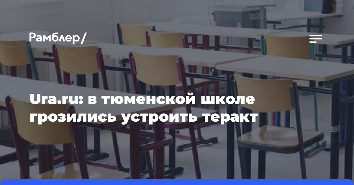 Ura.ru: в тюменской школе грозились устроить теракт