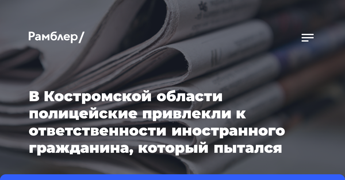 В Костромской области полицейские привлекли к ответственности иностранного гражданина, который пытался встать на учет по поддельной миграционной карте