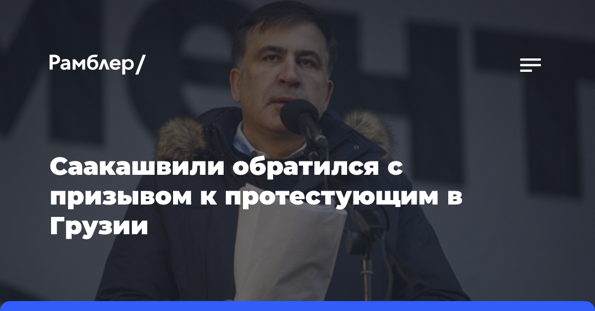 Саакашвили призвал протестующих в Грузии направить «свой напор» на полицейских