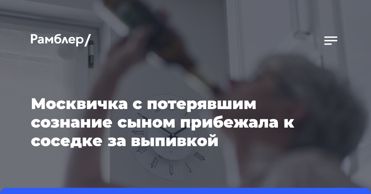 МК: в Москве мать с окровавленным сыном ворвалась к соседке домой за спиртным