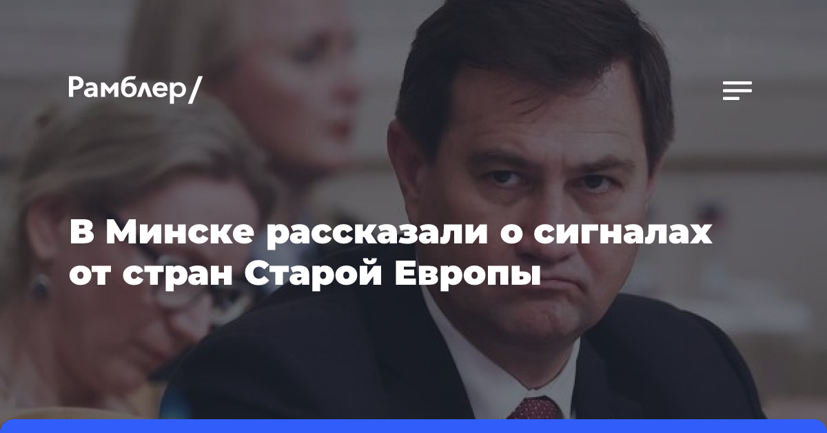 В Минске рассказали о сигналах от стран Старой Европы