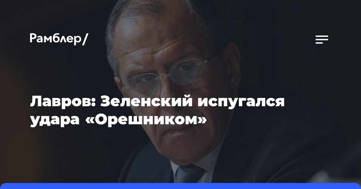 Лавров: Зеленский испугался удара «Орешником»