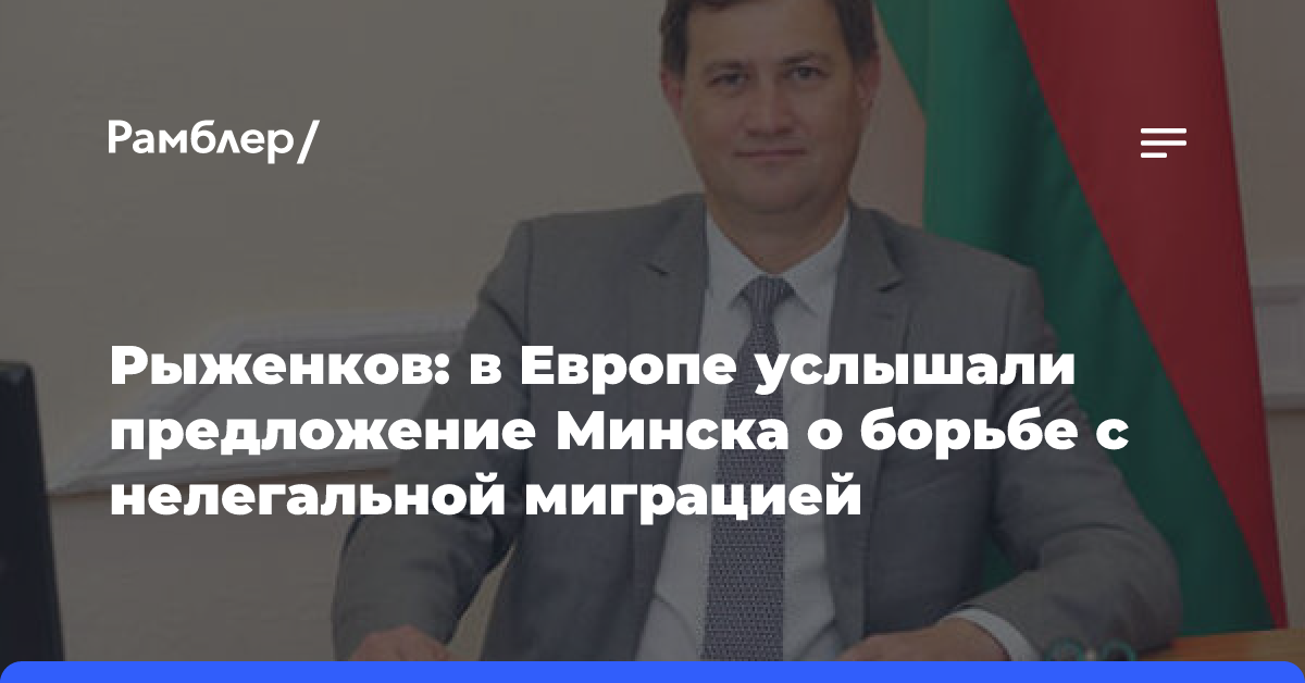 Рыженков: в Европе услышали предложение Минска о борьбе с нелегальной миграцией