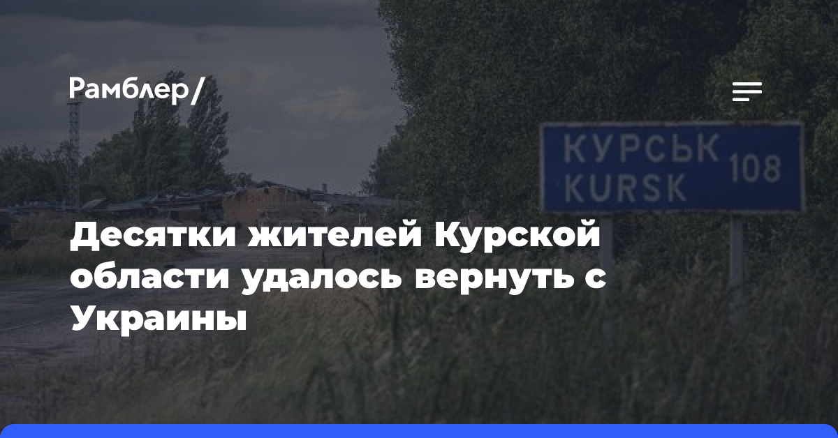 Десятки жителей Курской области удалось вернуть с Украины