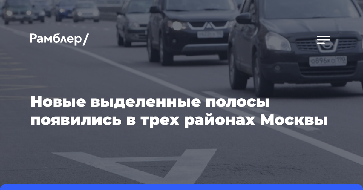 Новые выделенные полосы появились в трех районах Москвы