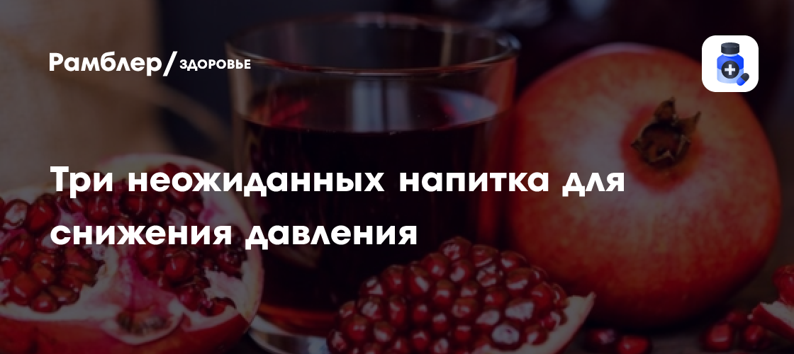 Неожиданные напитки от диетолога Дюваль: как снизить давление с помощью кокосовой воды и гранатового сока