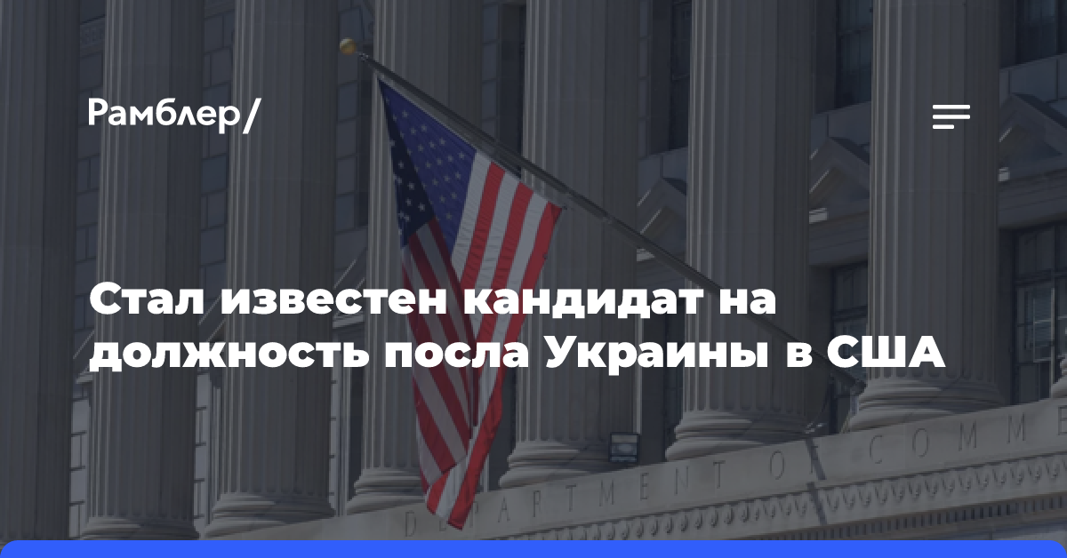 Стал известен кандидат на должность посла Украины в США