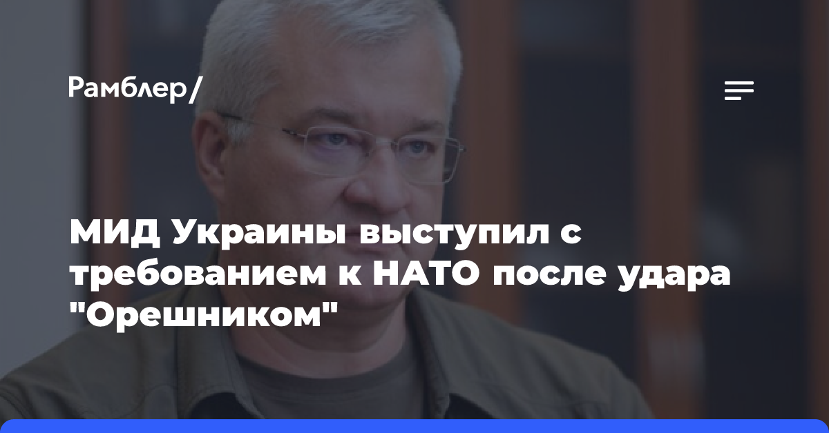 Министр Сибига потребовал от НАТО ограничить ВПК России после удара «Орешником»