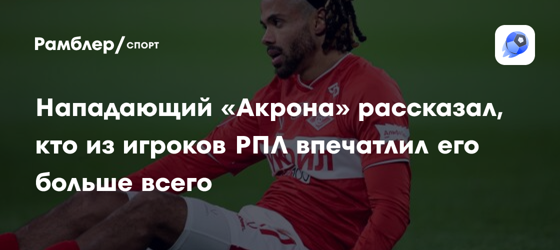 Мавис Чибота: Кто из звезд РПЛ произвел на меня наибольшее впечатление
