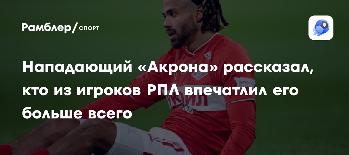 Нападающий «Акрона» рассказал, кто из игроков РПЛ впечатлил его больше всего