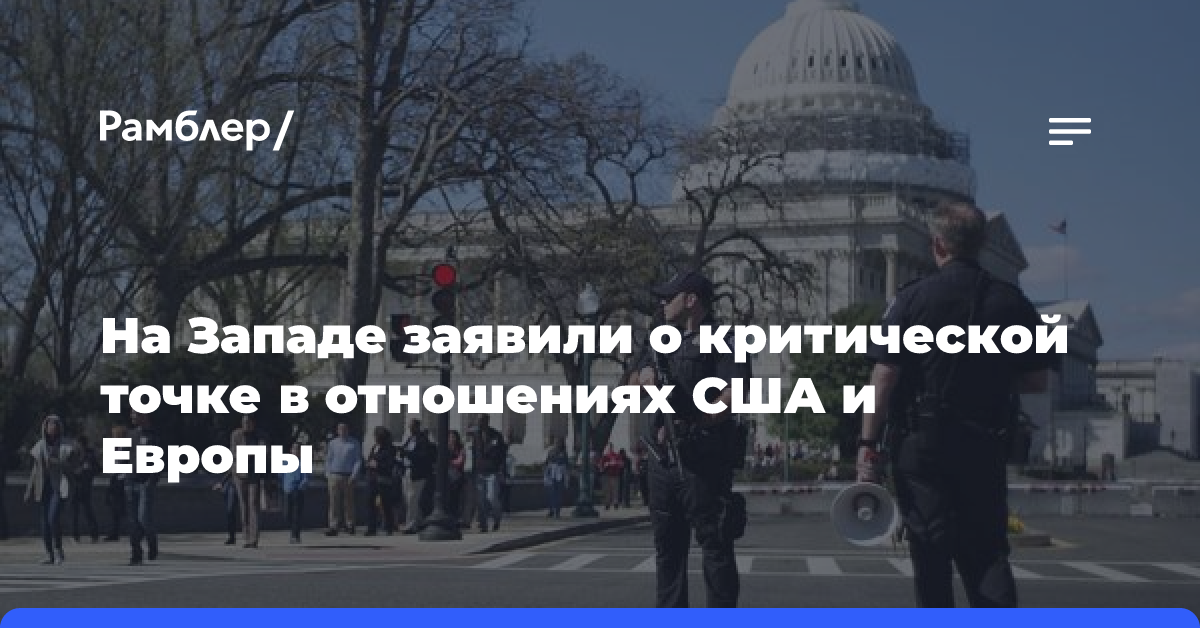 Foreign Affairs: партнерство Европы с США находится на критическом этапе