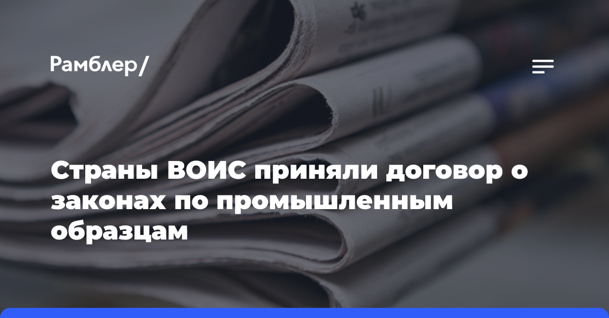 Страны ВОИС приняли договор о законах по промышленным образцам