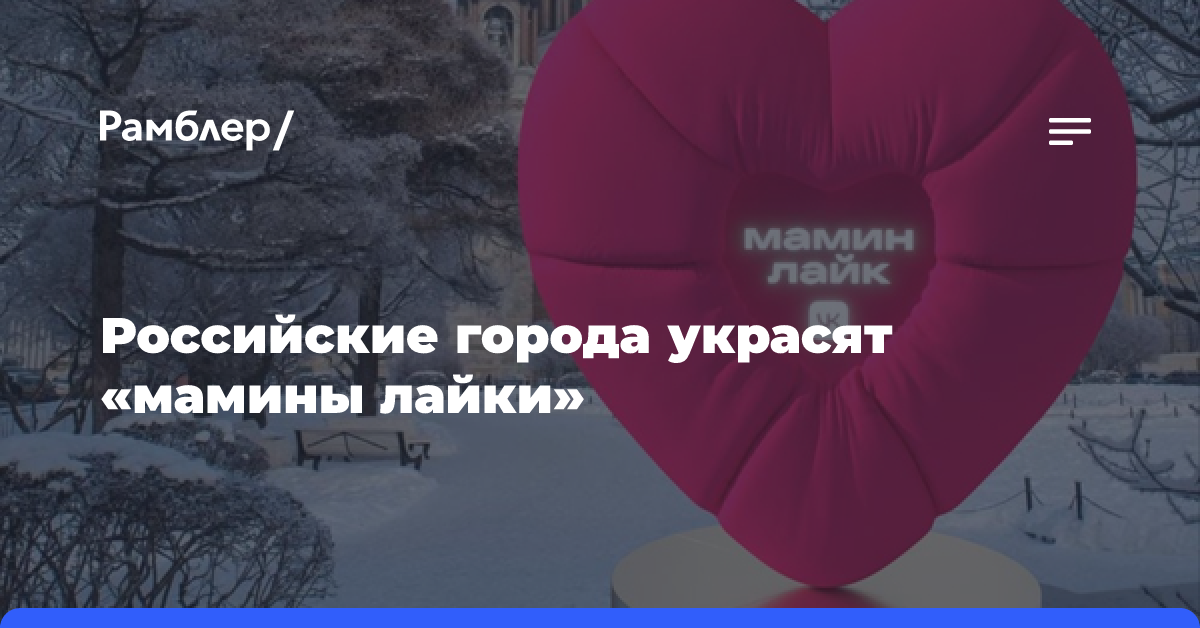 Российские города украсят «мамины лайки»