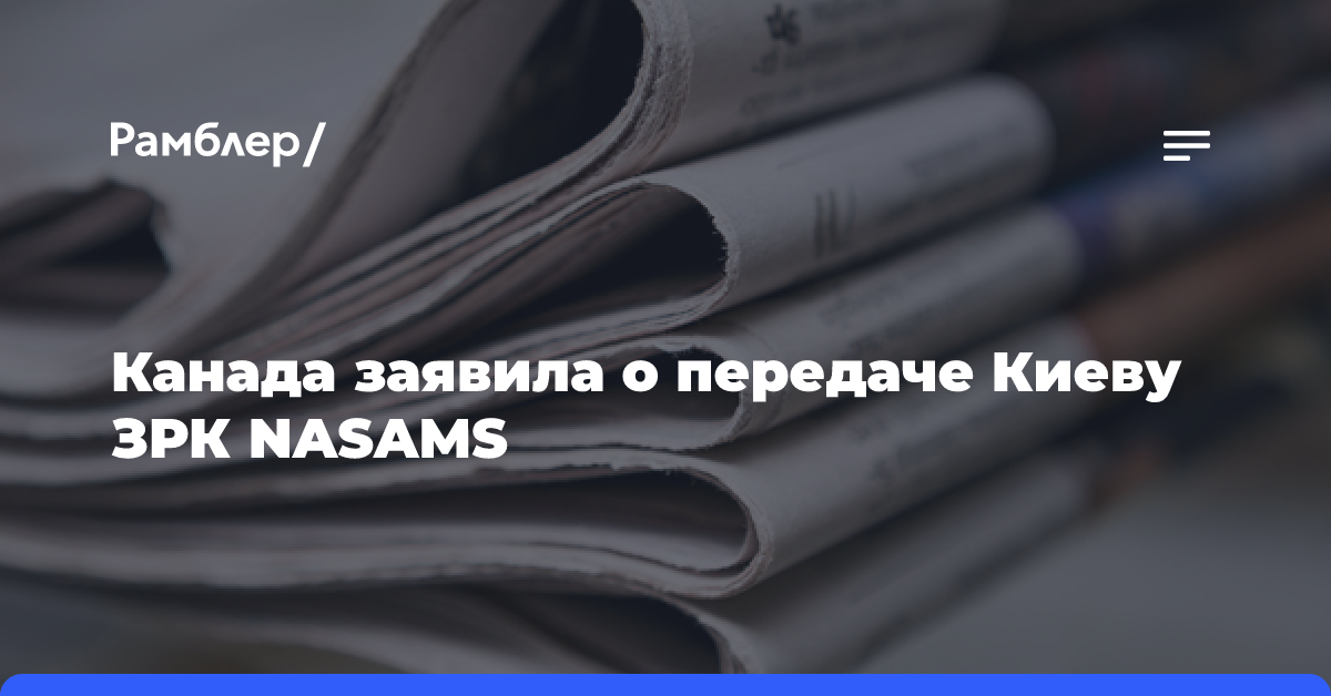 Канада заявила о передаче Киеву ЗРК NASAMS