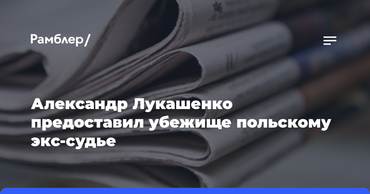 Александр Лукашенко предоставил убежище польскому экс-судье