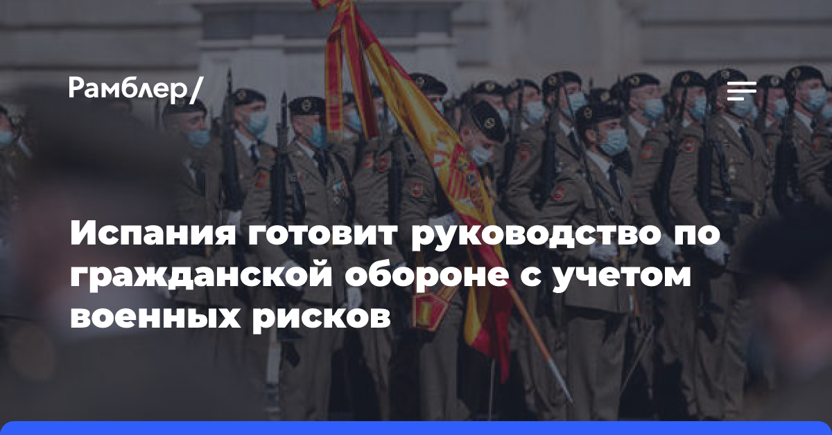 Испания готовит руководство по гражданской обороне с учетом военных рисков