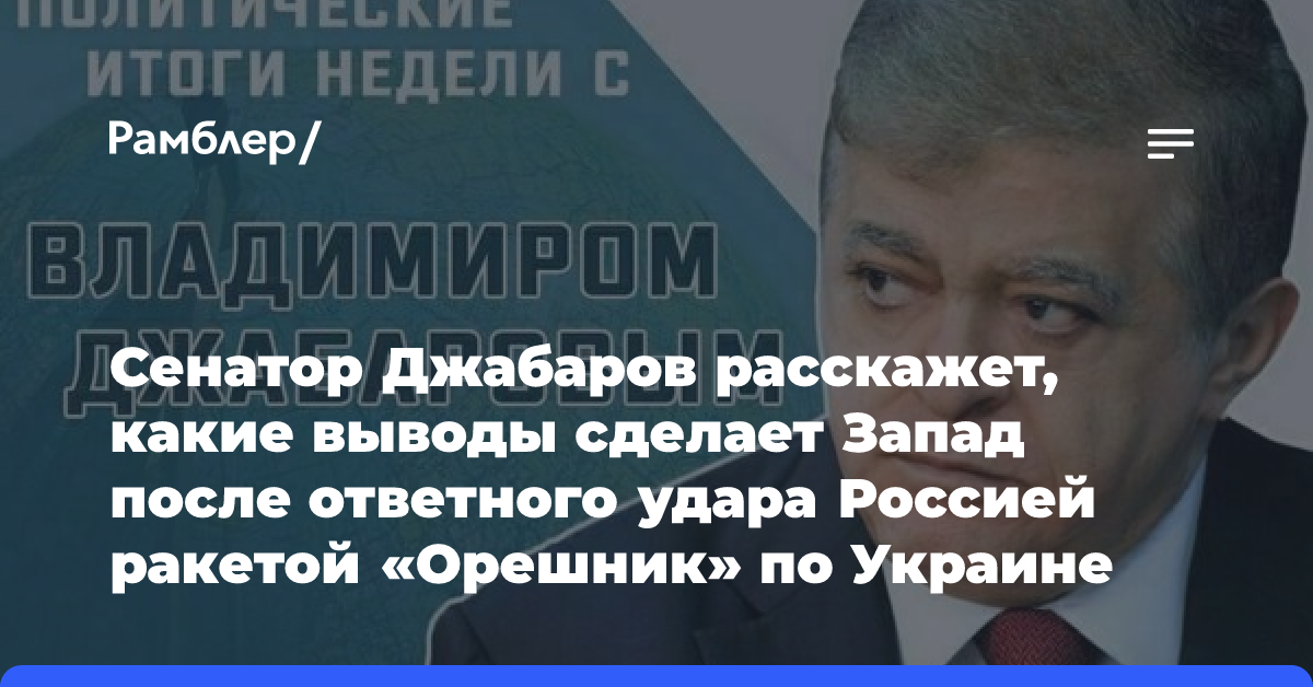 Сенатор Джабаров расскажет, какие выводы сделает Запад после ответного удара Россией ракетой «Орешник» по Украине